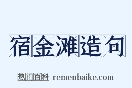 宿金滩造句是什么意思的图片